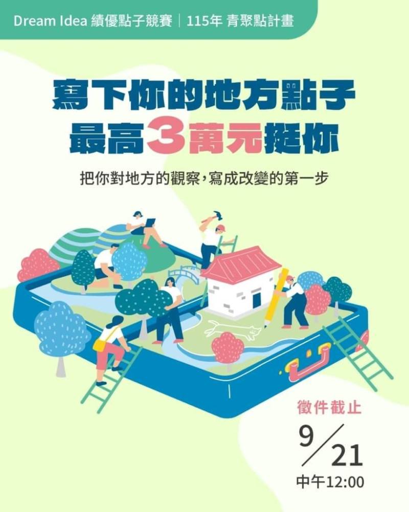教育部27日發布新聞稿指出，「Dream Idea 績優點子競賽」，鼓勵青年投入地方創生，最高可獲得新台幣3萬元行動獎勵，徵件到9月21日截止。（教育部提供）