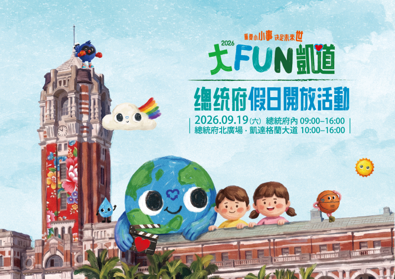 「2026大FUN凱道」將於9月19日（週六）登場，該活動係由富邦文教基金會等民間團體聯合籌辦，並由總統府、環境部、客家委員會及臺北市政府共同指導。當日結合總統府假日開放參觀，歡迎大小朋友共同參與