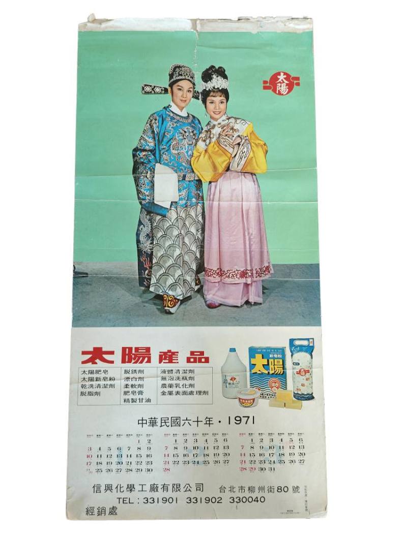 王金櫻珍藏的月曆。圖中她（右）與柳青（左）為產品代言，兩人塑造的螢幕情侶形象深植人心。(林格立攝)