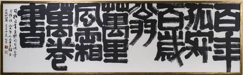 書法作品〈百年孤寂〉（2024）（74x240cm）。出身書畫世家的他自幼習字，書法始終是其藝術修養的重要基礎。