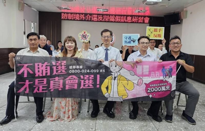 防止境外敵對勢力介選　連江地檢舉辦研習會