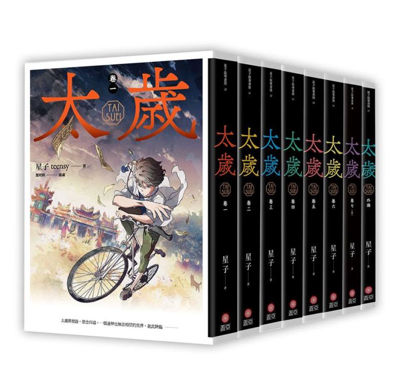 星子第一部小說《太歲》