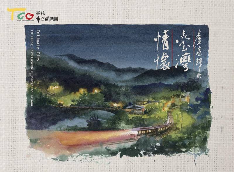 台北市立國樂團發行《盧亮輝的臺灣情懷》專輯，在起伏的樂聲中，滿溢著盧亮輝對這塊土地的柔情，此專輯還入圍2026年第37屆傳藝金曲獎。（台北市立國樂團提供）