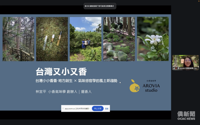 也邀請臺灣品牌-Arovia Studio 小香氣味學，介紹將走訪臺灣森林各種木頭的氣味，透過精油及芳香療法，將屬於臺灣的記憶傳播給全球