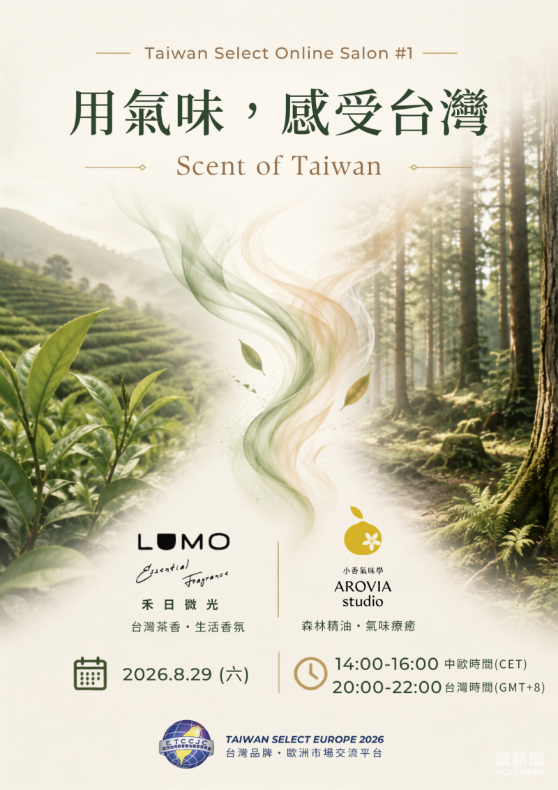 以氣味連結臺灣與歐洲 歐青「Taiwan Select Europe」線上沙龍拓展合作及市場