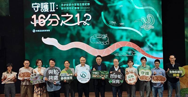 農業部林業及自然保育署3年內2度直擊百步蛇野外繁殖，2024年發表全球首部紀錄影片後，3日再發布新影片「守護II：16分之1？」。林保署長林華慶（右6）稱是台灣之光。