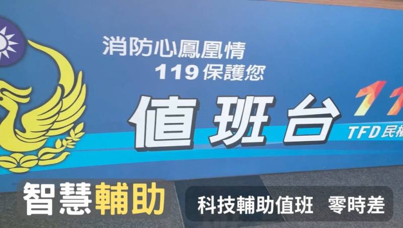 台北市消防局3日表示，為改善深夜值班基層常因遇勤務需手動廣播等狀況，以智慧家居物聯網概念，推動智能值班系統，今年1月已在民權分隊試辦，至今成效良好，將評估逐步推廣至其他消防分隊。（消防局提供）