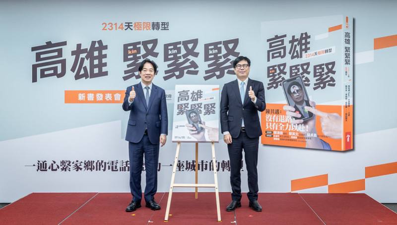 賴清德總統4日上午出席「《高雄，緊緊緊：2314天極限轉型》新書發表會」