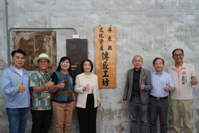 「屏東縣文化資產傳匠工坊」6日揭牌，縣長周春米（左4）、文化資產局長陳濟民（右3）出席，見證屏東文化資產保存與技術傳承開啟新頁。（屏東縣政府提供）