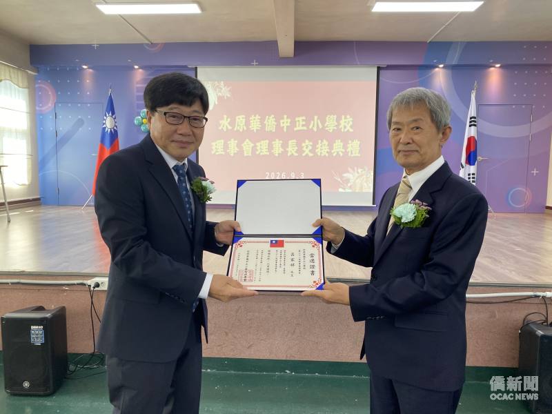 韓國水原華僑中正小學理事會交接典禮，滿任理事長劉其瑞(右)頒發當選證書予新任理事長呂家祥(左)