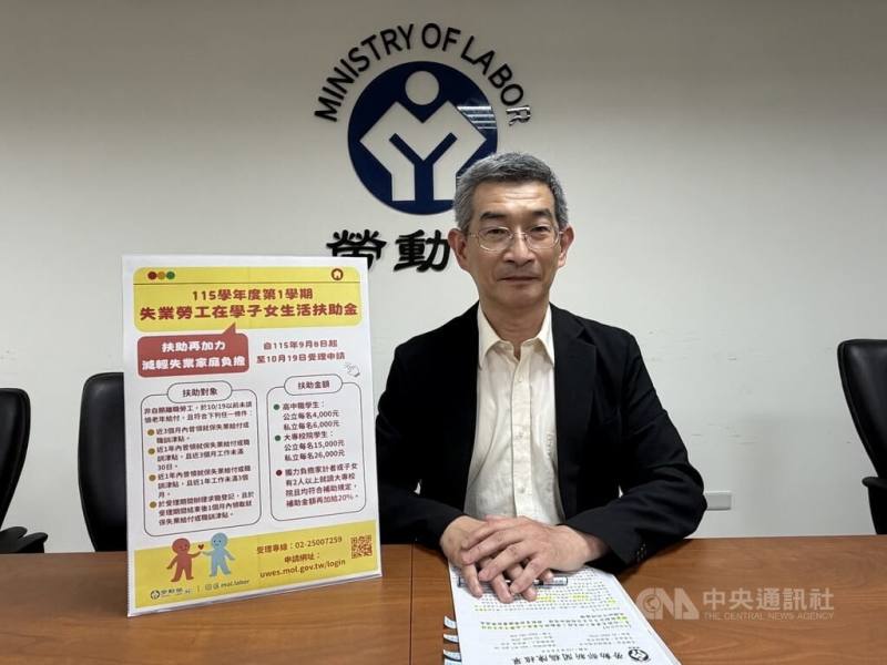 勞動部勞動福祉退休司司長黃維琛8日表示，115學年度第1學期「失業勞工在學子女生活扶助金」開始受理申請，只要是非自願離職失業勞工符合條件，且申請人子女須就讀國內高中職或大專校院具有正式學籍等，就可以申請。