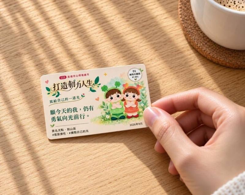 高雄心理健康月10日起跑，衛生局推出「打造韌力人生」圖文徵件競賽及線上留言心理牆，邀民眾以照片、文字分享，盼透過不同生命經驗彼此鼓勵。（高雄市衛生局提供）