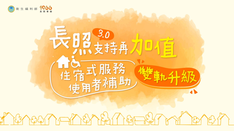 住宿式服務機構使用者補助方案