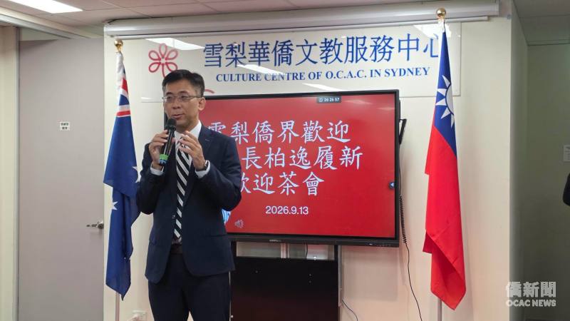 駐雪梨辦事處處長許柏逸於抵任茶會致詞