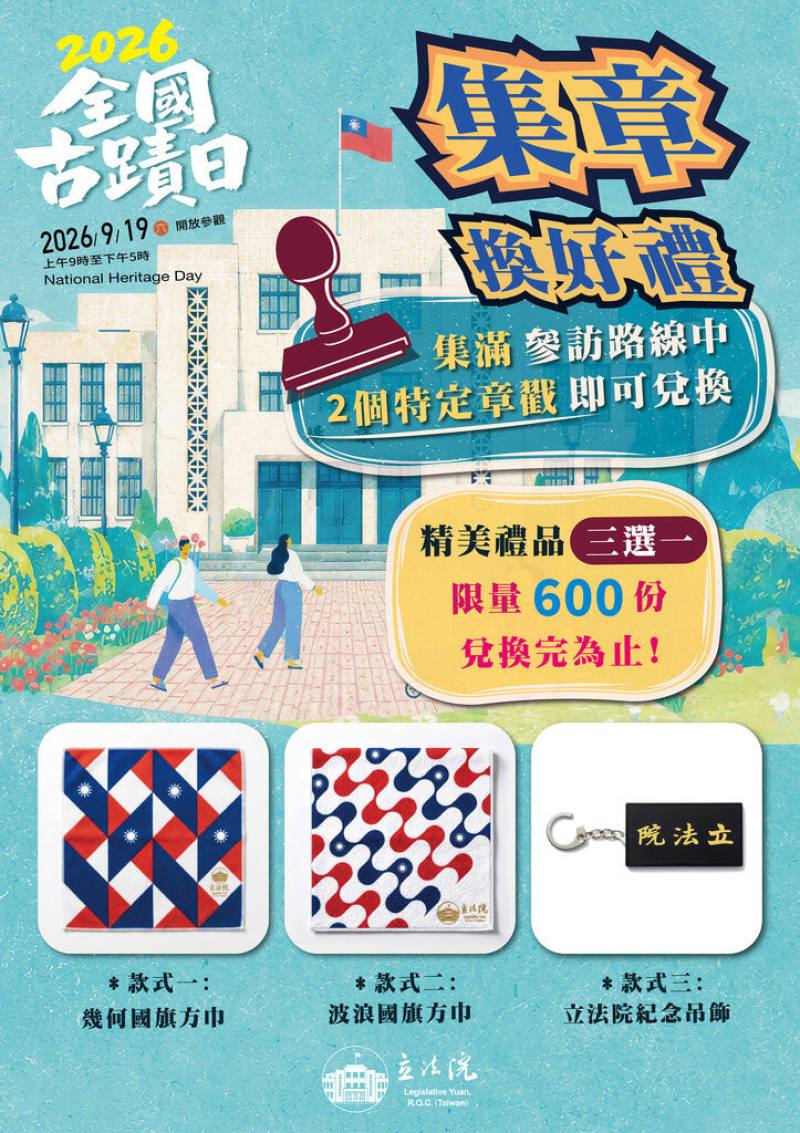 立法院16日表示，9月19日全國古蹟日上午9時至下午5時，台北、台中院區將同步開放民眾參觀，且台北院區完成參觀集章前600人，還可兌換限量精美紀念品。（立法院提供）