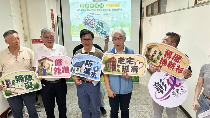 彰化縣政府建設處16日公開說明115年度老宅延壽機能復新計畫，縣府建設處指出，中央撥給彰化縣的經費有新台幣6000多萬元，供公寓及透天住宅使用，呼籲有需求民眾踴躍提出申請。