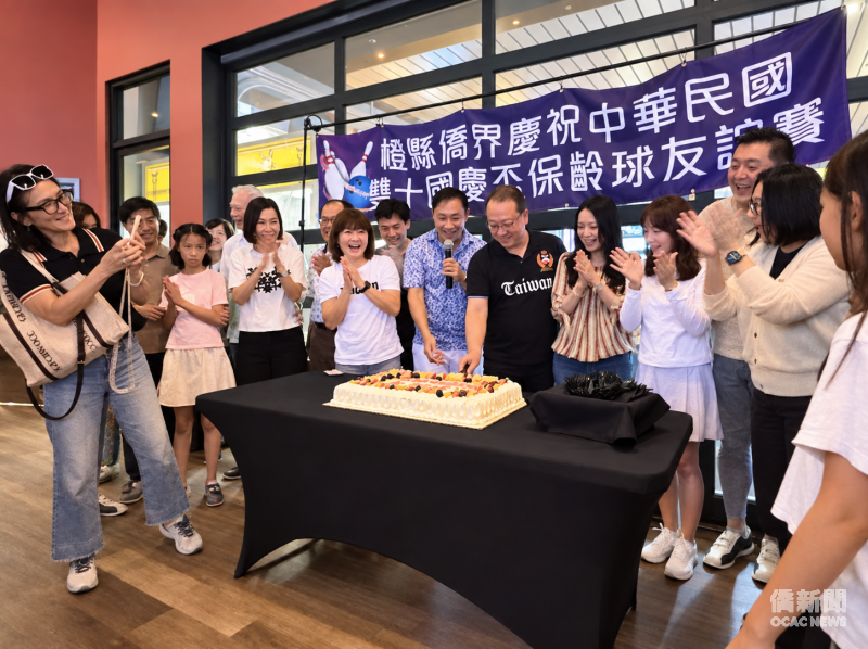 橙縣雙十國慶盃保齡球友誼賽切生日蛋糕接迎國慶