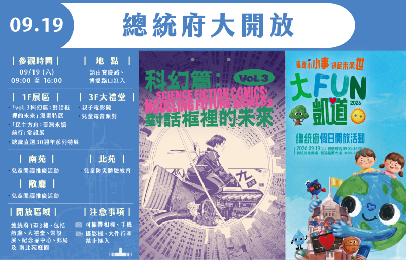 總統府將於9月19日（週六）上午9時至下午4時開放參觀