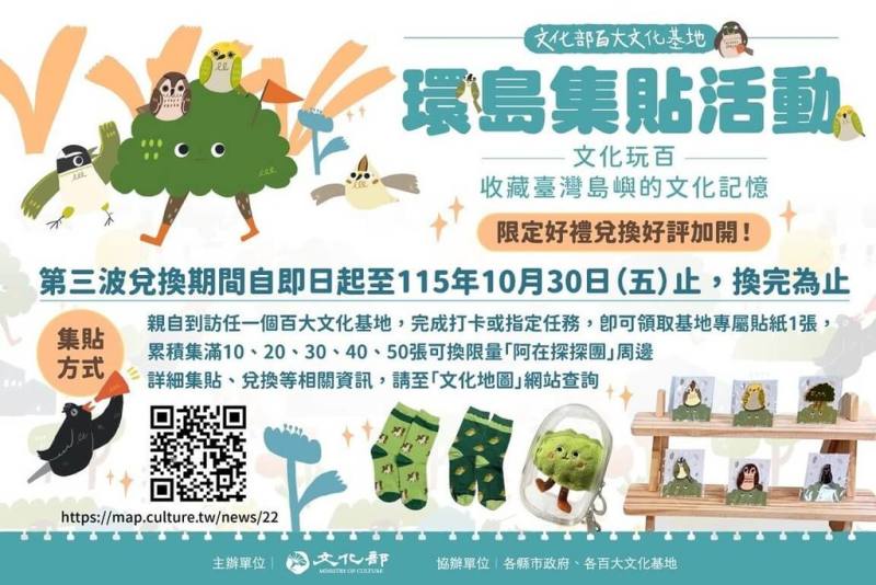 為鼓勵民眾走訪全台110處百大文化基地，文化部加開「文化玩百－收藏台灣島嶼的文化記憶」環島集貼活動，第3波兌換期間自即日起至115年10月30日，換完為止。（文化部提供）