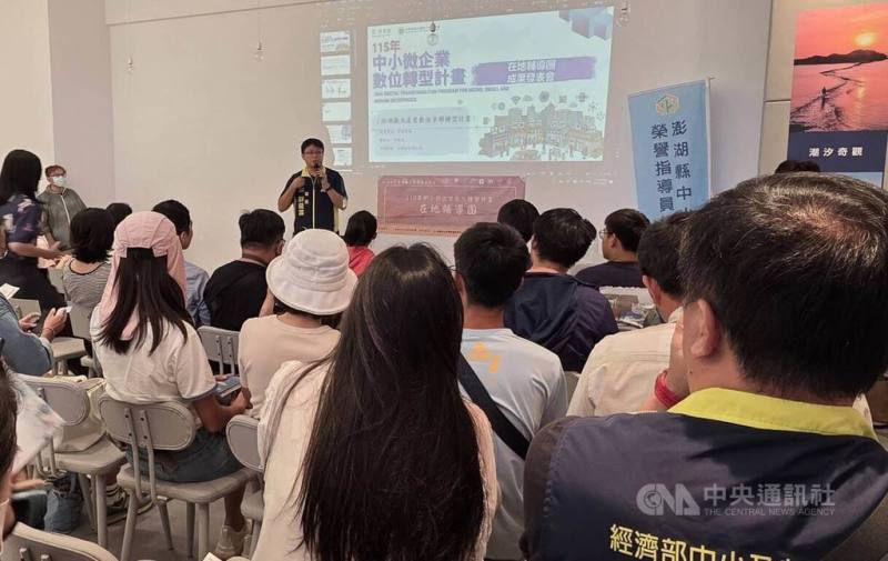 經濟部中小及新創企業署委由澎湖縣中小企業榮譽指導員協進會，辦理「澎湖觀光產業數位轉型成果發表會」與「澎湖商機媒合會」，22日吸引在地逾60家觀光旅宿及返鄉青年參與。