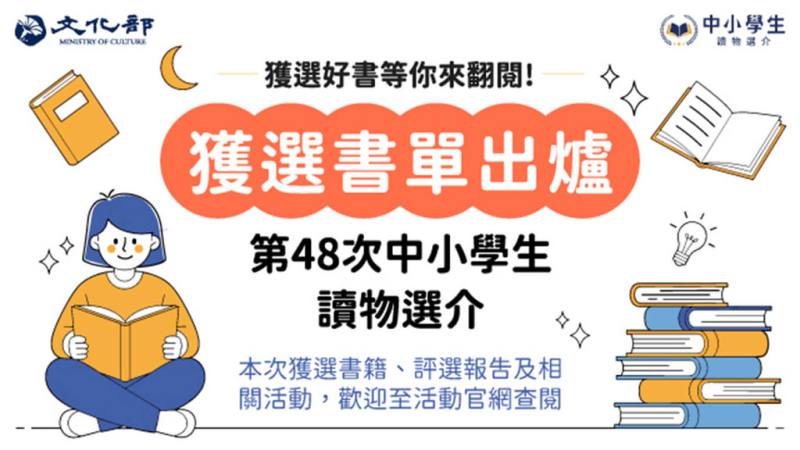 文化部公布2026年「第48次中小學生讀物選介」評選結果，本次由24名專家學者組成評審委員會嚴謹審查，最終自4057冊參選讀物中精選出657種推介讀物。（文化部提供）