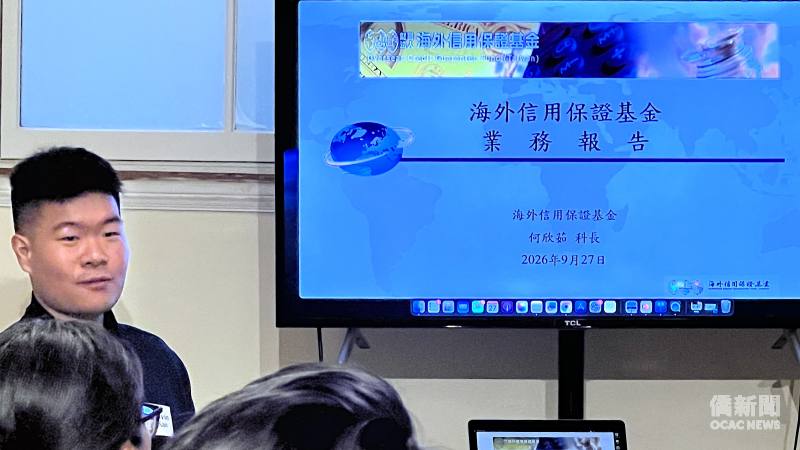 高名震播放「海外信用保證金」業務報告影片。