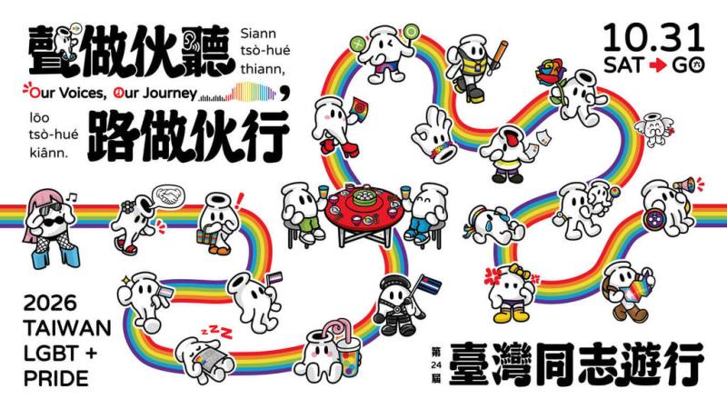 台灣同志遊行將於10月31日登場，遊行主題訂為「聲做伙聽，路做伙行 Our Voices, Our Journey」，主辦單位強調，傾聽才能讓大家跨越身分標籤造成的成見和誤解，與社會各種弱勢攜手前行。（主辦單位提供）