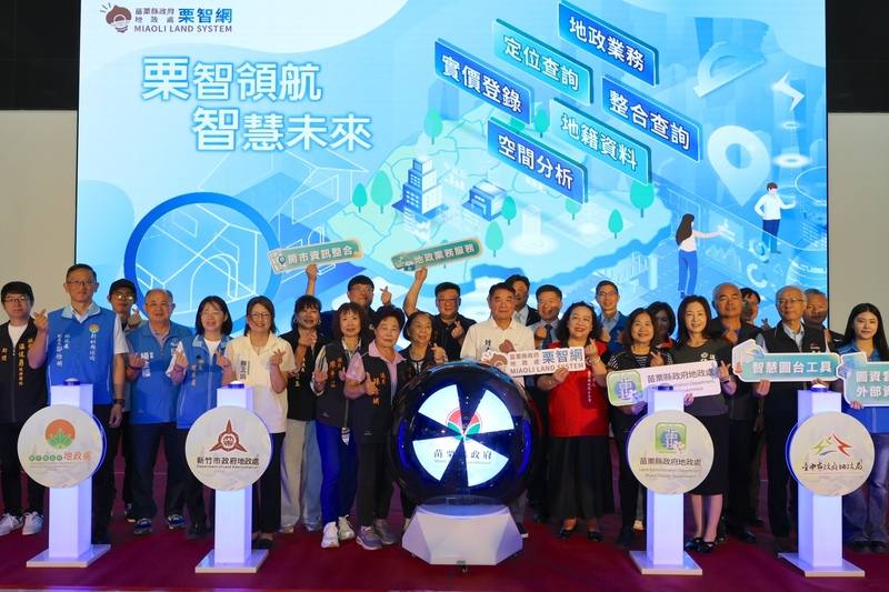 苗栗縣政府建置智慧地政跨域整合平台系統「栗智網」，以電子地圖及地政資料為基礎，介接數十項政府開放資料，提供多元定位整合查詢功能，30日舉辦成果發表會。