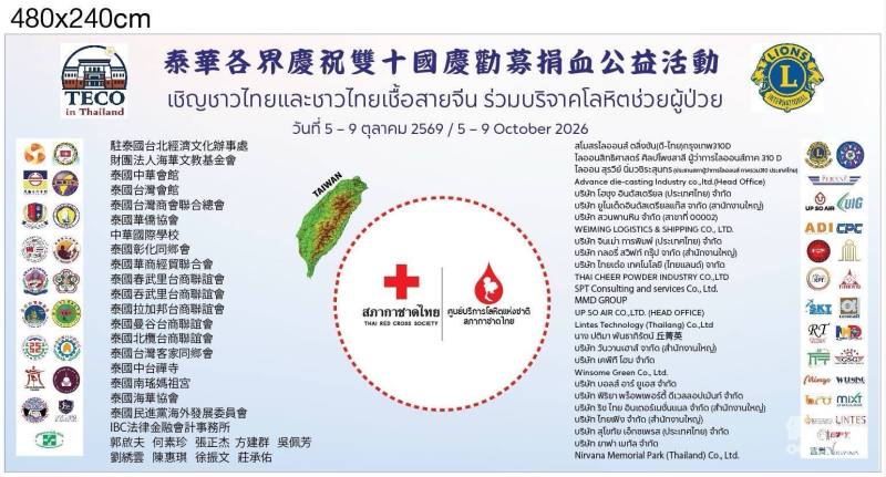 泰華僑界共襄盛舉，支持雙十國慶捐血公益活動