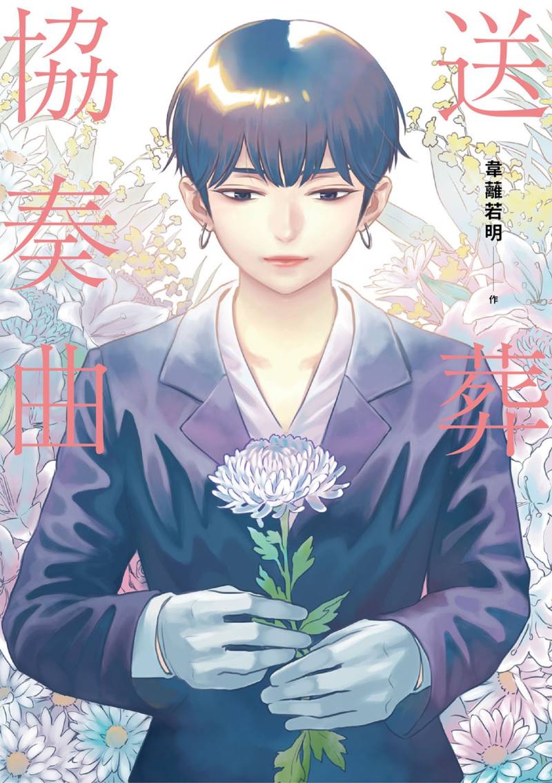《送葬協奏曲》