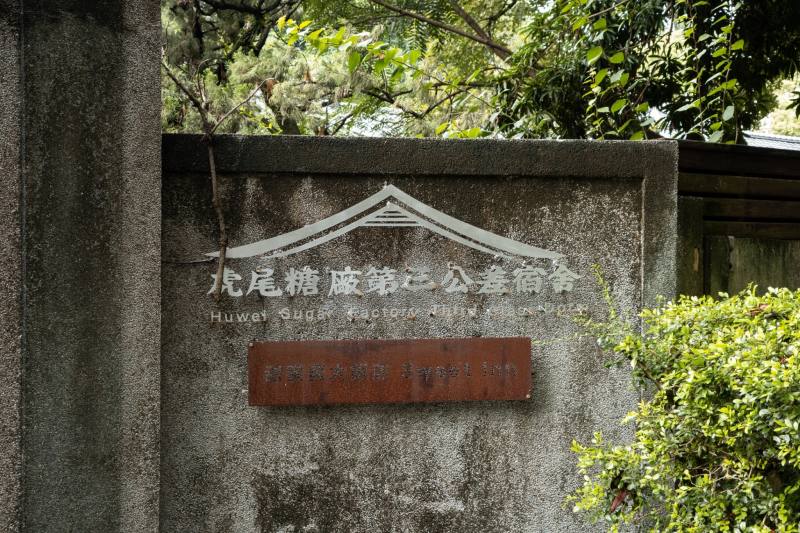 虎尾糖廠第三公差宿舍。
