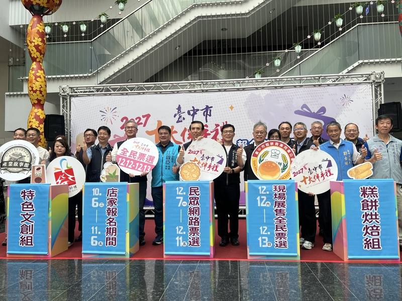 台中市工商發展投資策進會6日在市府舉行「台中市十大伴手禮」起跑記者會，即日起到11月6日開放在地店家網路報名。