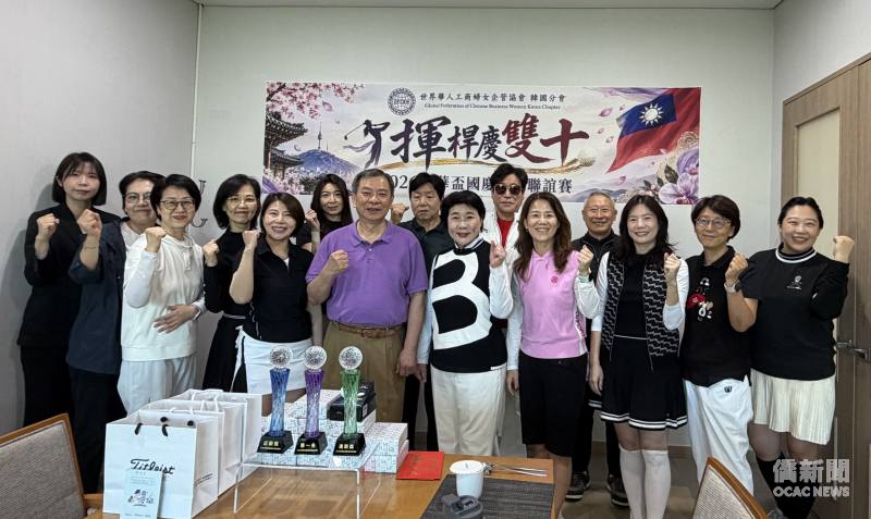 駐韓國代表處代表丘高偉(左5)偕世界華人工商婦女企管協會（世華）韓國分會會長崔愛英(右5)共同率領僑界好手揮桿慶雙十。