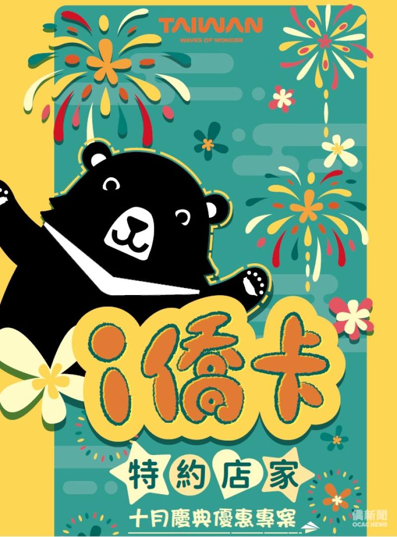 i僑卡特約商店十月慶典優惠專案