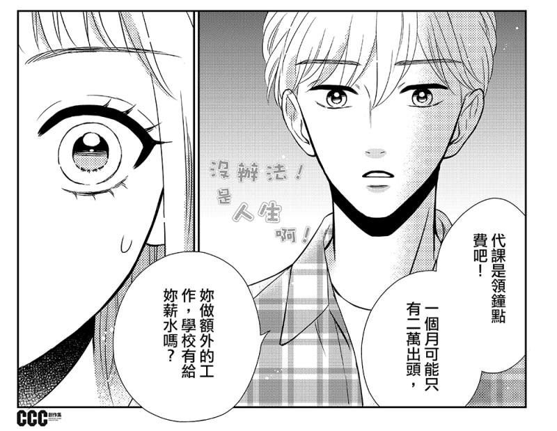 針對代理和代課教師的差異，艾唯恩指出，代課以課為單位，薪資以鐘點費計算，除非兼多堂課，否則需要打工支撐每月的生活費
