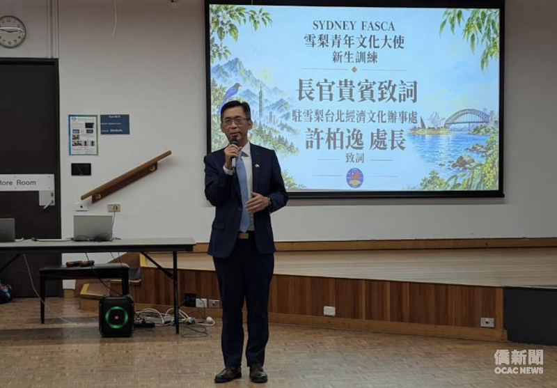 駐雪梨辦事處處長許柏逸歡迎新生加入推動臺灣的志工服務行列