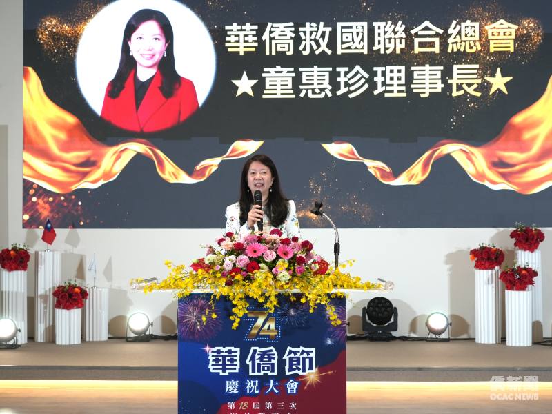 華僑救國聯合總會理事長童惠珍致詞
