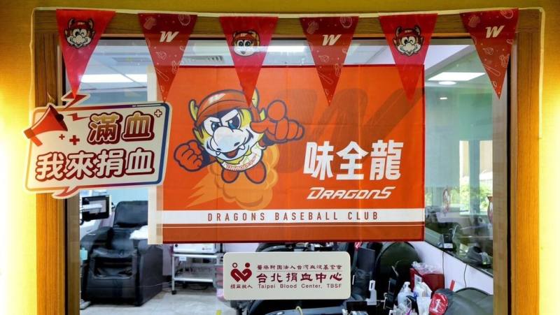 中華職棒味全龍隊攜手台北捐血中心推動公益，民眾於10月15日至18日至指定捐血室完成捐血，即可獲得2026台灣大賽味全龍主場賽事門票。（味全龍隊提供）