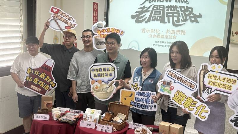 彰化縣政府城市暨觀光發展處推出「愛玩彰化老闆帶路」活動，城觀處長王瑩琦（右3）14日說明，在縣府LINE官方帳號「愛玩彰化」設置專區，民眾點擊可看見12名高人氣的彰化在地店家老闆，分享吃喝玩樂的私房名單，帶領民眾玩彰化。