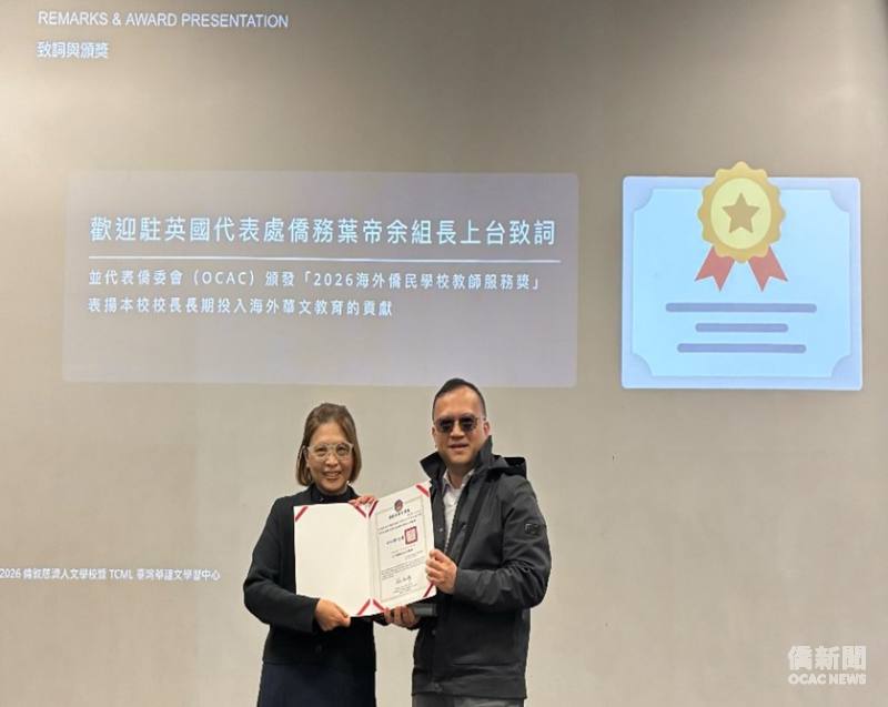 倫敦慈濟人文學校校長呂佳樺（左）獲頒僑務委員會「海外僑民學校教師獎勵」，由駐英國代表處僑務組組長葉帝余（右）代表頒獎。