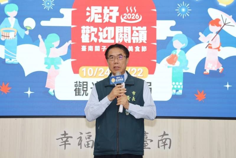 台南市長黃偉哲15日宣布，「2026台南關子嶺溫泉美食節」預定10月24日登場，邀請全國遊客前來品嘗山產美食，欣賞精彩表演，享受台南山城獨特觀光風情。（台南市政府提供）