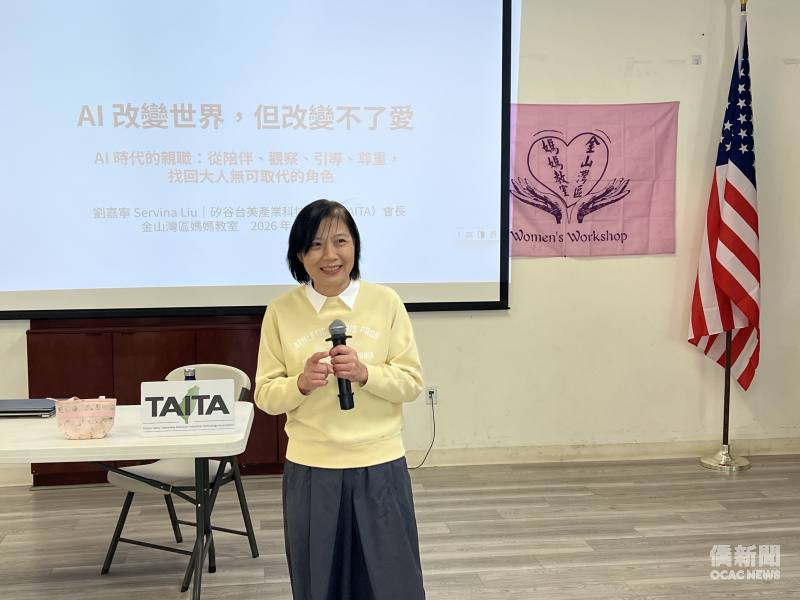 金山灣區媽媽教室「AI改變世界，但改變不了愛」講座邀請矽谷台美產業科技協會（TAITA）會長劉嘉寧主講，探討AI時代父母如何陪伴孩子成長。