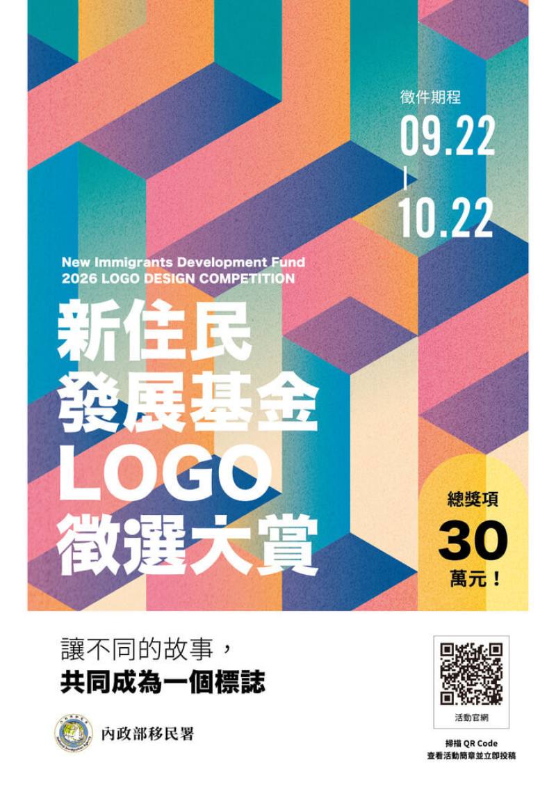 移民署「新住民發展基金Logo徵選大賞」將於10月22日截止，共計18個獎項，活動總獎項價值新台幣30萬元。（移民署提供）