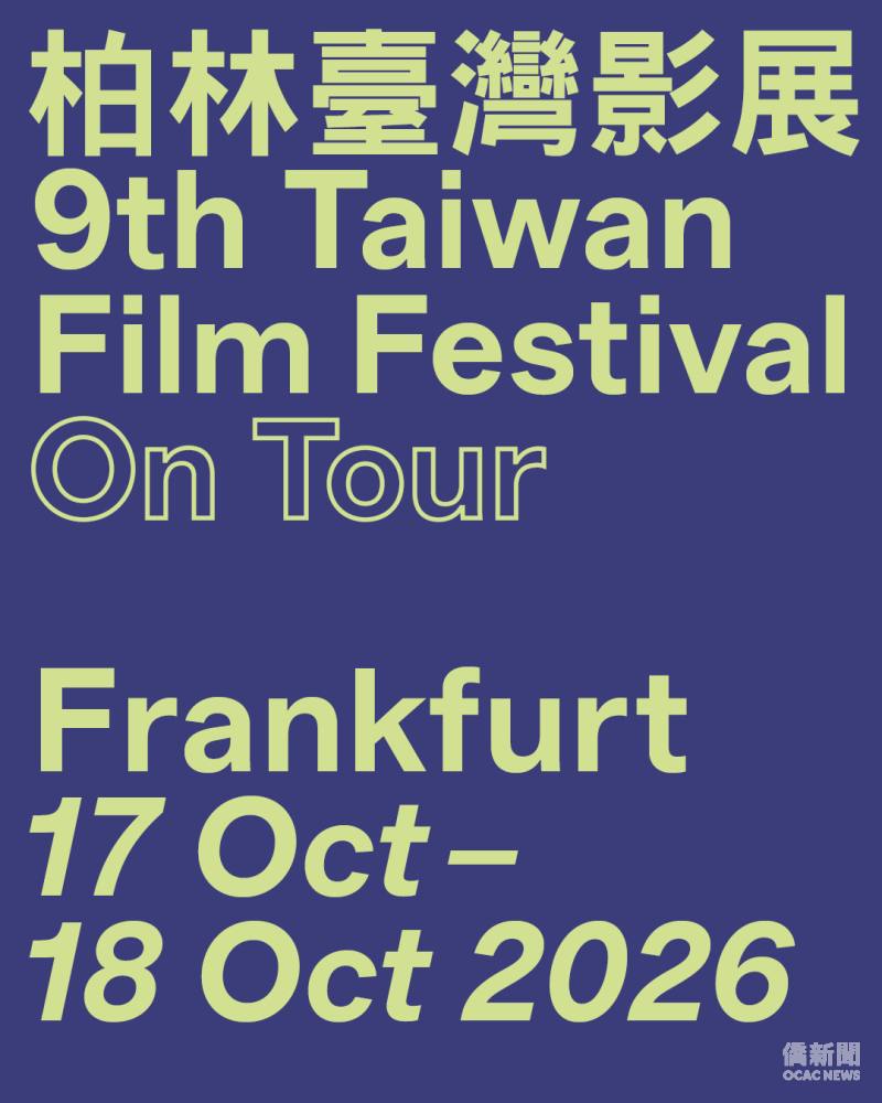 第9屆柏林臺灣影展首次走出柏林，10月17日至18日在法蘭克福舉辦兩場臺灣電影放映。（柏林臺灣影展提供）