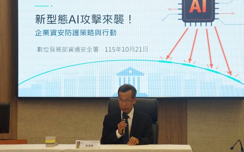 數發部資安署21日舉行記者會，資安署署長蔡福隆表示，新興人工智慧（AI）工具與自動化技術遭攻擊者「武器化」，國際間規模化的網路攻擊事件頻傳，呼籲企業縮小攻擊面、做好備份備援。