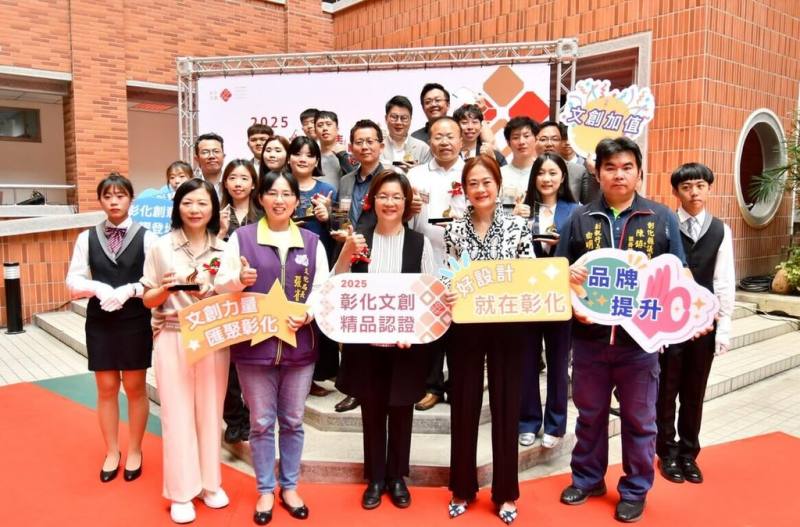 彰化縣文化局舉辦文創精品認證徵選活動，即日起至12月31日受理線上報名，此次徵選將ESG永續價值納入各類評選指標中，從環境友善、地方共好及責任品牌3大面向出發，打造彰化品牌競爭力。圖為2025年徵選活動頒獎情形。（彰化縣政府提供）