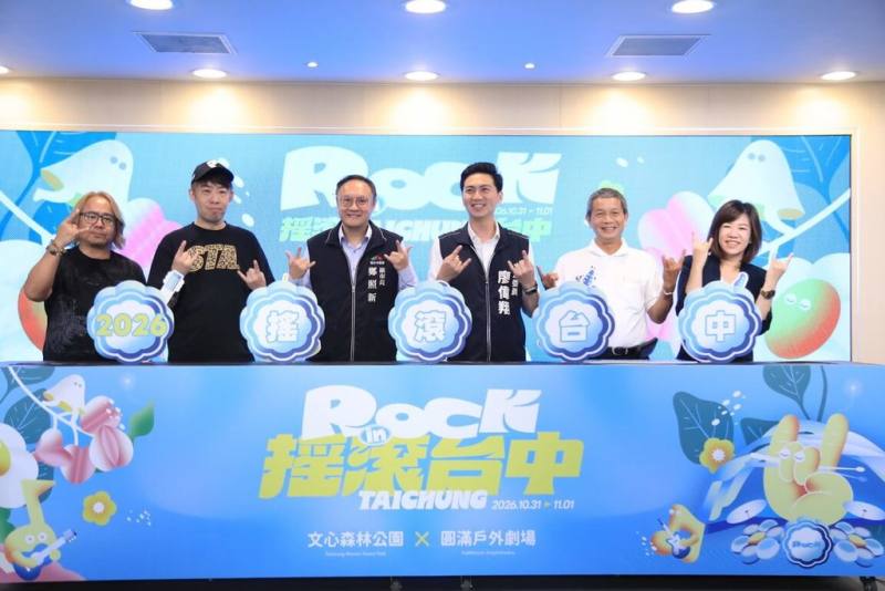 台中市新聞局27日舉辦「2026搖滾台中」宣傳記者會，宣布活動將於10月31日至11月1日在文心森林公園及圓滿戶外劇場登場，規劃4大舞台，集結50組國內外樂團演出。（台中市政府提供）