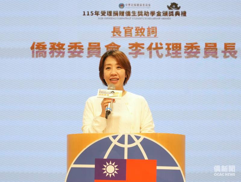 僑務委員會代理委員長李姸慧出席「115年受理捐贈僑生獎助學金頒獎典禮」，強調僑務委員會重視僑生培育，呼籲僑生們對臺灣及僑委會保有信心。