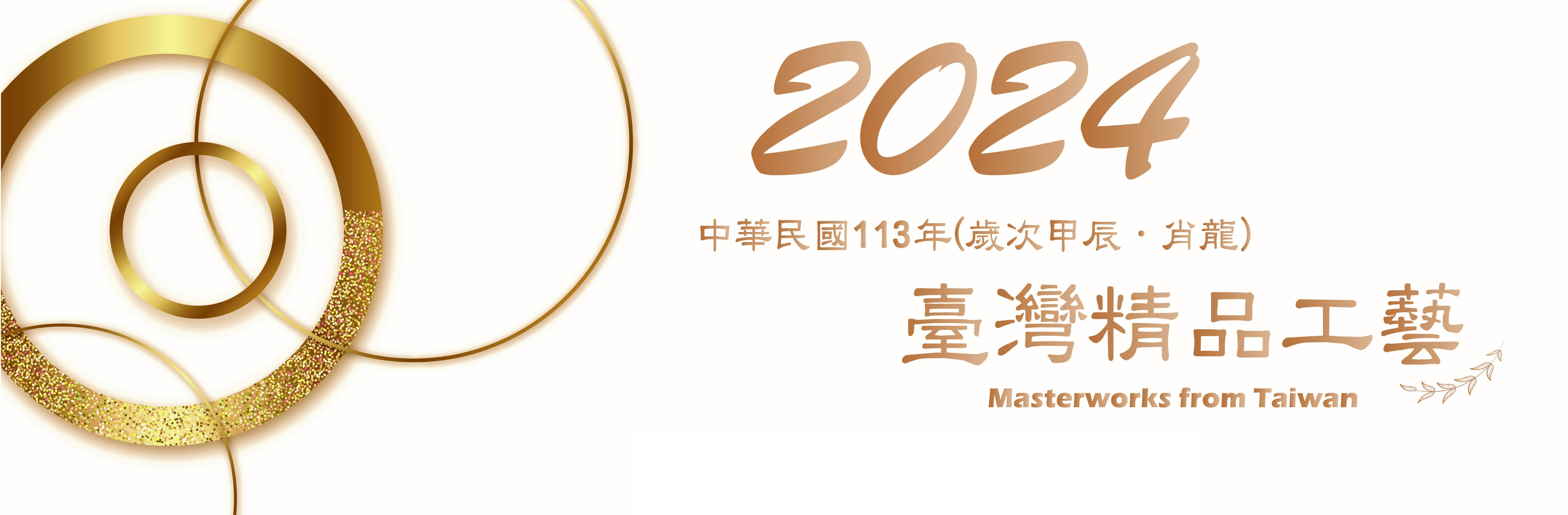 僑務委員會2024年「臺灣精品工藝」月曆(另開新分頁)