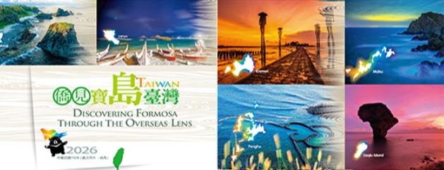 2026年僑務委員會月曆「僑見寶島臺灣」(另開新分頁)